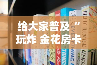 给大家普及“玩炸 金花房卡从哪购买”获取房卡方式 给大家普及“玩炸 金花房卡从哪购买”获取房卡方式
