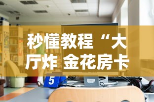 秒懂教程“大厅炸 金花房卡如何购买充值”获取房卡教程