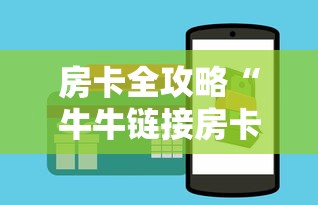 房卡全攻略“牛牛链接房卡购买”链接房卡在哪里获取