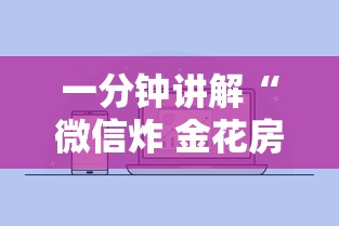 一分钟讲解“微信炸 金花房卡如何卖”购买房卡介绍 一分钟讲解“微信炸 金花房卡如何卖”购买房卡介绍