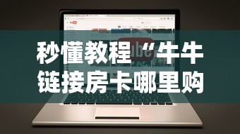 秒懂教程“牛牛链接房卡哪里购买”链接房卡在哪里获取