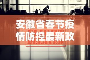 安徽省春节疫情防控最新政策（安徽省2023年1月疫情所有封城记录）