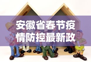 安徽省春节疫情防控最新政策（安徽省2023年1月疫情所有封城记录）