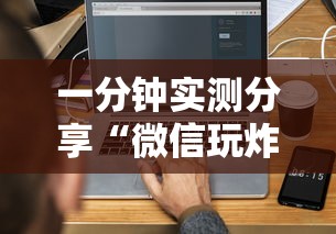 一分钟实测分享“微信玩炸 金花房卡”获取房卡教程 一分钟实测分享“微信玩炸 金花房卡”获取房卡教程