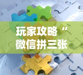 玩家攻略“微信拼三张金花房卡哪里买”获取房卡方式 玩家攻略“微信拼三张金花房卡哪里买”获取房卡方式