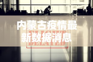 内蒙古疫情最新数据消息，内蒙古疫情最新数据消息通报