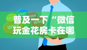 普及一下“微信玩金花房卡在哪购买”房卡获取方法