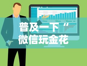 普及一下“微信玩金花房卡在哪购买”房卡获取方法