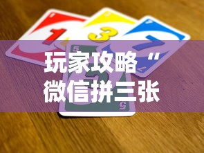 玩家攻略“微信拼三张金花房卡哪里买”详细介绍房卡使用方式