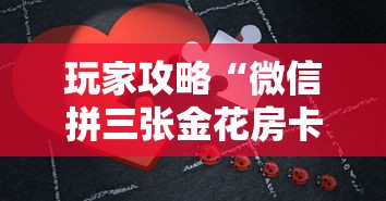 玩家攻略“微信拼三张金花房卡哪里买”详细介绍房卡使用方式 玩家攻略“微信拼三张金花房卡哪里买”详细介绍房卡使用方式
