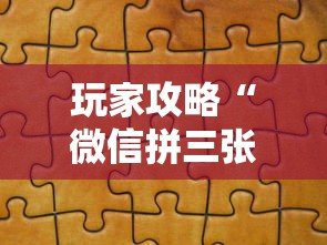 玩家攻略“微信拼三张金花房卡哪里买”详细介绍房卡使用方式 玩家攻略“微信拼三张金花房卡哪里买”详细介绍房卡使用方式