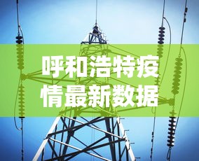 呼和浩特疫情最新数据消息,呼和浩特疫情最新数据消息