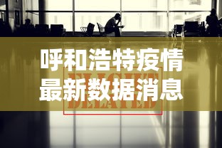 呼和浩特疫情最新数据消息 呼和浩特疫情最新数据消息