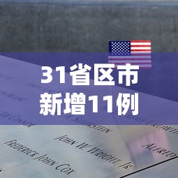 31省区市新增11例境外输入病例/31省区市新增62例本土确
