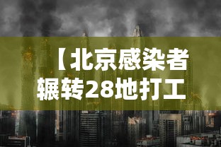 【北京感染者辗转28地打工:寻子2年半/北京2例感染者曾去环球度假区】 【北京感染者辗转28地打工:寻子2年半/北京2例感染者曾去环球度假区】