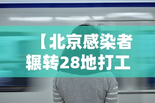 【北京感染者辗转28地打工:寻子2年半/北京2例感染者曾去环球度假区】