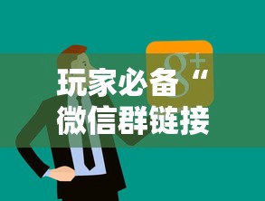 玩家必备“微信群链接房卡在哪里买”链接房卡在哪里获取