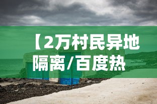 【2万村民异地隔离/百度热搜 农村AI隔离】
