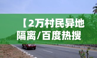 【2万村民异地隔离/百度热搜 农村AI隔离】