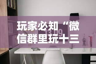 玩家必知“微信群里玩十三水怎么开设房间”链接房卡在哪里获取