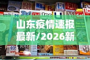 山东疫情速报最新/2026新冠疫情山东