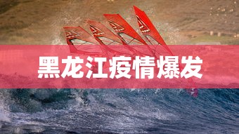 黑龙江疫情爆发，黑龙江疫情最新情况