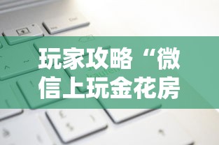 玩家攻略“微信上玩金花房卡购买渠道”房卡获取方法
