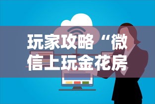 玩家攻略“微信上玩金花房卡购买渠道”房卡获取方法 玩家攻略“微信上玩金花房卡购买渠道”房卡获取方法