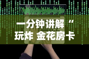 一分钟讲解“玩炸 金花房卡怎么买”详细房卡教程