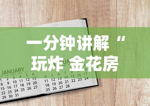 一分钟讲解“玩炸 金花房卡怎么买”详细房卡教程