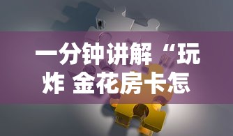 一分钟讲解“玩炸 金花房卡怎么买”详细房卡教程
