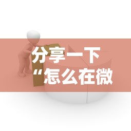 分享一下“怎么在微信上建房间玩炸.金花”哪里获取房卡