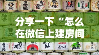 分享一下“怎么在微信上建房间玩炸.金花”哪里获取房卡 分享一下“怎么在微信上建房间玩炸.金花”哪里获取房卡