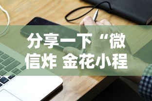 分享一下“微信炸 金花小程序叫什么名字”链接房卡在哪里获取