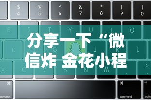 分享一下“微信炸 金花小程序叫什么名字”链接房卡在哪里获取