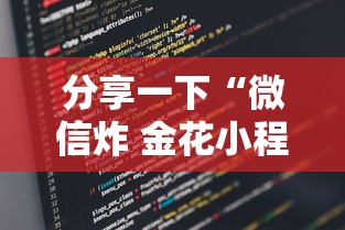 分享一下“微信炸 金花小程序叫什么名字”链接房卡在哪里获取