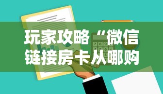 玩家攻略“微信链接房卡从哪购买”哪里获取房卡