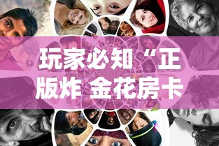 玩家必知“正版炸 金花房卡上哪购买”哪里获取房卡