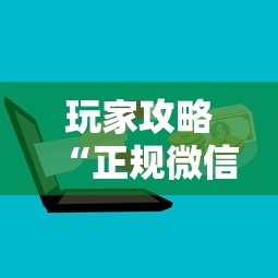 玩家攻略“正规微信炸 金花房卡上哪充值”哪里获取房卡