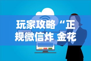 玩家攻略“正规微信炸 金花房卡上哪充值”哪里获取房卡