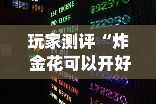 玩家测评“炸 金花可以开好友房的app”链接房卡在哪里获取