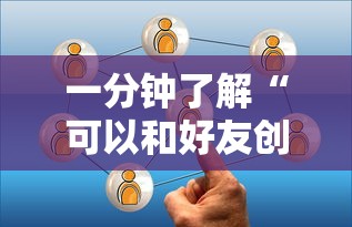 一分钟了解“可以和好友创房间一起玩的炸 金花”链接房卡怎么充值