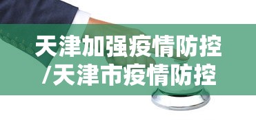天津加强疫情防控/天津市疫情防控视频会
