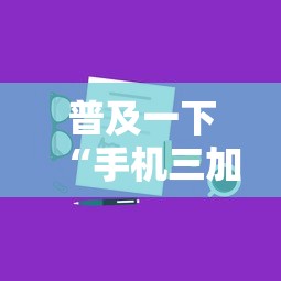 普及一下“手机三加一上哪购买房卡”房卡使用方法介绍 普及一下“手机三加一上哪购买房卡”房卡使用方法介绍