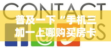 普及一下“手机三加一上哪购买房卡”房卡使用方法介绍 普及一下“手机三加一上哪购买房卡”房卡使用方法介绍
