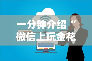 一分钟介绍“微信上玩金花房卡到哪充值”房卡使用方法介绍