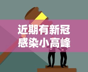 近期有新冠感染小高峰，新冠感染再现小高峰