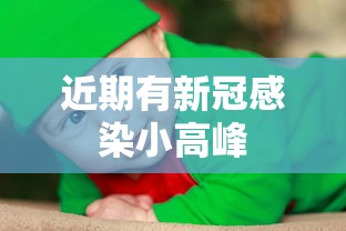 近期有新冠感染小高峰 近期有新冠感染小高峰