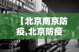 【北京南京防疫,北京防疫本丢了可以补办吗】