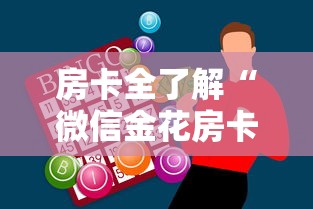 房卡全了解“微信金花房卡去哪里购买”购买房卡介绍